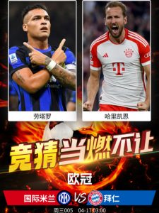 欧冠次回合：国际米兰vs拜仁慕尼黑比分预测、赛事前瞻和实力对比分析