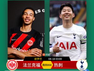 欧罗巴次回合：法兰克福vs热刺比分预测、赛事前瞻和实力对比分析
