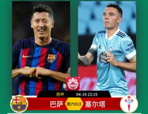 西甲：巴塞罗那VS维戈塞尔塔比分预测、赛事前瞻和实力对比分析