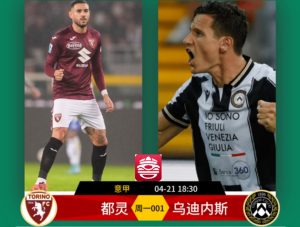 意甲：都灵VS乌迪内斯比分预测、赛事前瞻和实力对比分析
