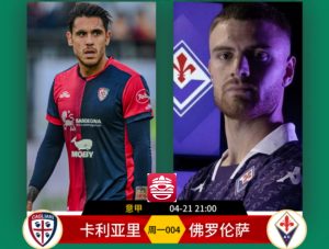 意甲：卡利亚里VS佛罗伦萨比分预测、赛事前瞻和实力对比分析