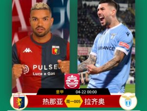 意甲：热那亚VS拉齐奥比分预测、赛事前瞻和实力对比分析